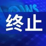 上峰水泥：終止對寧波項目子公司增資及對外收購資產(chǎn)事項