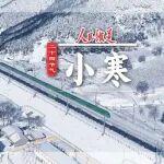 冰雪凝寒，懷揣春天丨鐵路人，小寒