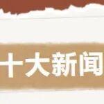 奮進2025，啟航2026 | 臨工集團年度十大新聞