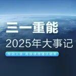 三一重能2025十大高光時(shí)刻