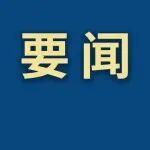 中共鞍鋼集團三屆三次全委（擴大）會議召開
