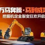 萬(wàn)馬奔騰·馬到成功 | 柳工挖掘機(jī)十倍定金裂變活動(dòng)啟動(dòng)
