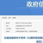 交通運(yùn)輸部關(guān)于發(fā)布《公路橋梁加固設(shè)計規(guī)范》和《公路橋梁加固施工技術(shù)規(guī)范》的公告