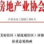 關(guān)于《美好住區(qū)（原優(yōu)質(zhì)住區(qū)）評價標(biāo)準(zhǔn)》征求意見的函