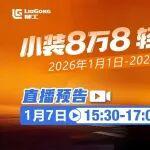 小裝8萬8，輕松開回家！新年促銷直播開啟