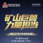 礦山巨獸 力量擔(dān)當(dāng)——臨工礦挖方陣接受檢閱