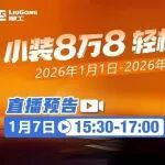 【明天15:30】新年促銷直播開啟！小裝8萬8，輕松開回家