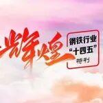 輝煌“十四五” | 包鋼集團(tuán)：書寫工業(yè)長子高質(zhì)量發(fā)展金色答卷