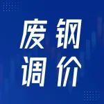 廢鋼鋼廠調(diào)價信息（1月5日-1月6日）