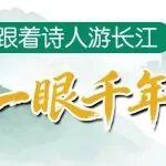 動(dòng)漫長圖 | 跟著詩人游長江：一眼千年·新圖景