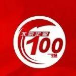 三一重能再登“北京企業(yè)百?gòu)?qiáng)“三大榜單