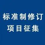 關(guān)于征集2026年協(xié)會標(biāo)準(zhǔn)制修訂項目的通知