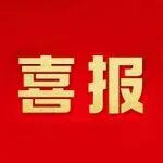 祝賀！胡奉雅、胡智評獲遼寧杰出科技青年獎