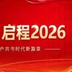 2025年度回顧 | 逐光篤行 共起新章
