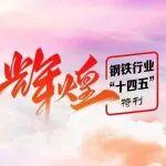 輝煌“十四五” | 陜鋼集團：奮楫五載鑄輝煌