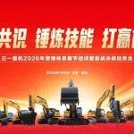 新征程｜三一重機2026營銷體系培訓暨首戰(zhàn)決戰(zhàn)動員會圓滿收官！