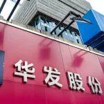 華發(fā)股份高層大調(diào)整！“利潤困境”待解