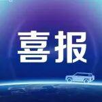 弗迪電池成功入選工信部《鋰離子電池行業(yè)規(guī)范條件》企業(yè)名單