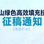 征稿通知|“礦山綠色高效充填技術(shù)”專題