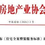 關(guān)于發(fā)布《住宅全案整裝服務(wù)標準》的公告
