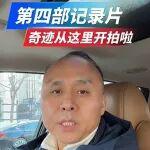 奇跡第四部從這里開拍！