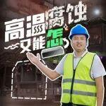 比鋼廠還“鋼”的，是抱罐車的電池