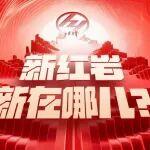 一圖解析新紅巖“新”在哪兒？