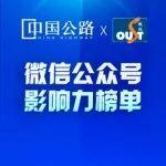 2025年度公路企業(yè)微信公眾號影響力榜單揭曉！這兩家連續(xù)兩年霸占TOP1