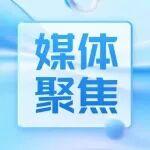 新年開(kāi)新局，中央主流媒體持續(xù)聚焦中國(guó)鐵建