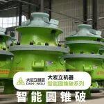 產(chǎn)品專欄 | 揭秘大宏立智能圓錐破：礦山降本10%的關(guān)鍵