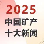 年度盤點！2025中國礦產(chǎn)十大新聞