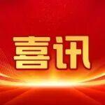 中國中冶榮獲17項2025年工程建設(shè)科學技術(shù)獎