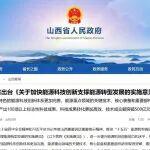 山西省出臺(tái)《關(guān)于加快能源科技創(chuàng)新支撐能源轉(zhuǎn)型發(fā)展的實(shí)施意見(jiàn)》