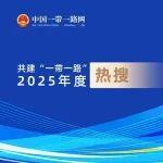 年度盤點丨共建“一帶一路”2025年度熱搜