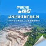 宇通行業(yè)觀察 | 從技術(shù)驗(yàn)證到價(jià)值共創(chuàng)，礦山轉(zhuǎn)型邁入“場(chǎng)景深耕”新階段