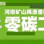 零碳工廠｜河南礦山再添重磅榮譽