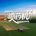 燃擎護航！菲亞特動力科技助力噴藥機實現(xiàn)精準(zhǔn)作物管理