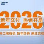 柳工裝載機：2026新年交付，熱銷開局！