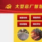 大型總廠黨委“智慧黨建”系統(tǒng)上線運(yùn)行