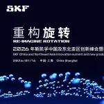 重構(gòu)旋轉(zhuǎn)丨斯凱孚2026創(chuàng)新峰會(huì)開年啟幕，7大領(lǐng)域新品即將發(fā)布！