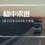 穩(wěn)中求進(jìn)丨徐工汽車書寫2025年實(shí)干答卷