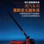 柳工全新16噸隨車吊‖吊臂伸縮采用汽車起重機(jī)主流雙缸自由伸縮機(jī)構(gòu)?用汽車吊重新定義隨車吊
