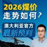 2026煤價(jià)走勢(shì)如何？澳大利亞官方最新預(yù)判