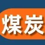 全年最冷18天來了，煤炭市場“暖意”幾何？