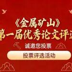 敬請(qǐng)關(guān)注 投票|《金屬礦山》首屆年度優(yōu)秀論文評(píng)選