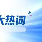 2025年煤炭行業(yè)十大熱詞