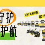 寶馬格冬季巡檢|暖“芯”護(hù)航，守護(hù)不停歇！