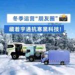 冬季運(yùn)營“朋友圈”，藏著宇通抗寒黑科技！