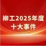 不負(fù)韶華 再續(xù)華章！柳工2025年度十大事件重磅揭曉