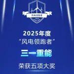 五大獎(jiǎng)項(xiàng)“領(lǐng)跑”，三一重能產(chǎn)品實(shí)力獲認(rèn)可
